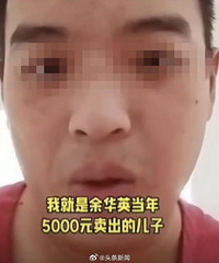 网友自称是余华英卖掉的儿子