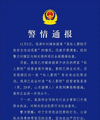 警方通报:成都私人影院经营者被抓
