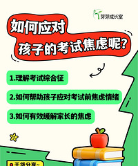 期中考试将近,孩子焦虑情绪的应对策略