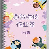 用它搞定娃的自然拼读