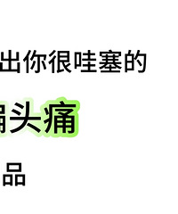 交出你治疗偏头痛的物品,除了止痛药,还有这些