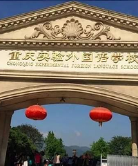 重庆实验外国语要脱钩,大力发展两江?真的假的?