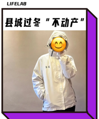 县城贵妇过冬唯一装备