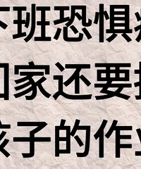 下班恐惧症,想起回家还要搞作业,我宁可上班累死