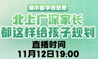 北上广深家长对孩子的升学规划,值得抄作业!