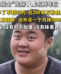 龙麻子称2年直播挣了不到20万
