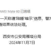 西安一公司招聘要求陪睡?警方介入