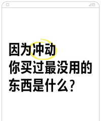 一人说一个,因冲动买过最没用的东西!论坛姐妹们买了这些