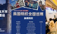 英澳名校招生官见面会,优秀者可现场预录取