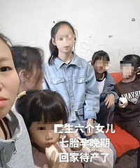 90后女子8年生6个女儿