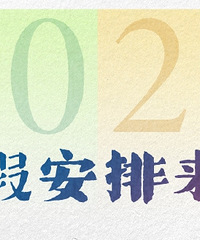 2025年放假安排来了!请查收
