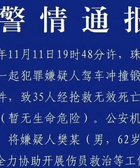 通报:珠海一男子驾车撞人致35死