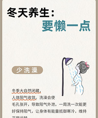 冬天养生,适合懒一点!建议大家这些事儿都少做