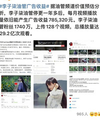 被李子柒的收入惊到了!