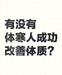 有没有体寒的人,成功改善了体质的?泡脚真的是很多人的建议