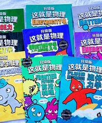 孩子一看就上头的物理启蒙书
