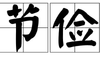 消费降级后个人的节俭行为