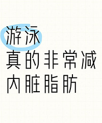 游泳真的非常减内脏脂肪,我从13减到了8,身体好多了