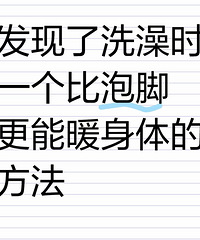 一个比泡脚更能暖身体的方法,洗澡的时候就能用,很简单