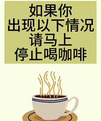 如果你出现了以下这些情况,请马上停止喝咖啡,否则你会...