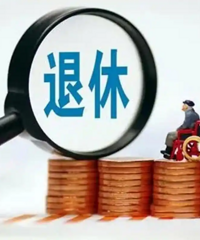 委屈5年按时退休还是拿赔偿走人?