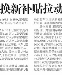 重庆消费品以旧换新补贴,拉动销售超200亿元!