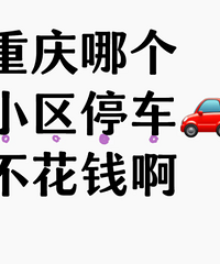 �����ĸ�С��ͣ������Ǯ����һ����ͣ����600�濸��ס��