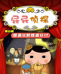孩子超爱的《屁屁侦探》开演,来侦破谜案、抓捕怪