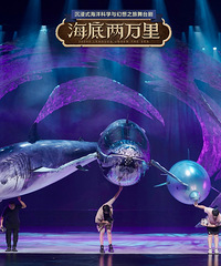 经典名著改编《海底两万里》 来重庆了
