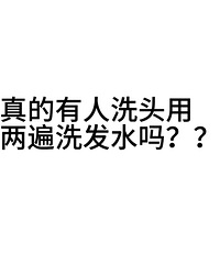 你们洗头一般用几遍洗发水?大家都来说说,不会都是两遍吧