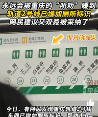 重庆轨道二号线新增厕所标识