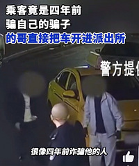 的哥拉到4年前骗子,直奔派出所