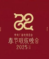2025春晚进入倒计时,主题已官宣