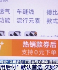 来看“先用后付”的千层套路
