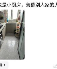 现在房子的厨房都好小,是默认大家都不在家做饭?
