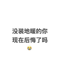 请问:没装地暖的朋友们,你现在后悔了吗?
