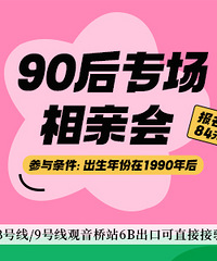 12.12九零后专场相亲,地点观音桥,90年后的嘉宾可报名