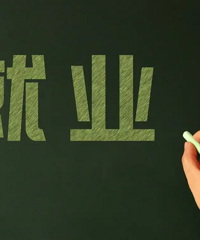 想问问,现在大学生真的就业难吗?