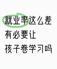 就业越来愈难,孩子却越来越卷,感觉更没希望