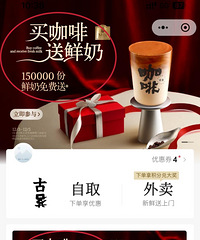 古茗咖啡小程序买咖啡送悦鲜活牛奶,喜欢的冲