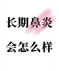 长期得鼻炎会怎么样?有人说记忆力减退,还会变得更笨