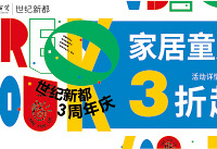 世纪新都23周年庆,服饰家居3折起