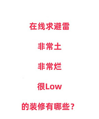在线求避雷,很烂、很土、很Low的装修