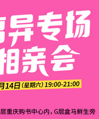 12.14离异专场等你赴约,欢迎45周岁内的离异同学报名哦