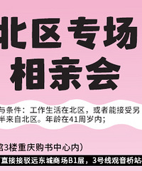12月北区专场相亲来了:欢迎江北渝北北碚的小伙伴报名哦