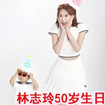 林志玲晒50岁生日照