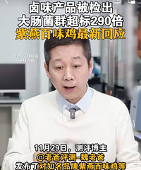 紫燕百味鸡回应大肠杆菌超百倍