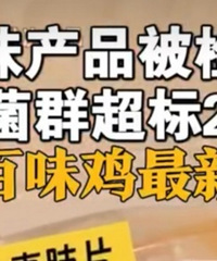 紫燕百味鸡回应大肠杆菌超百倍