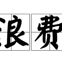 问问各位,今年你们浪费了多少钱?