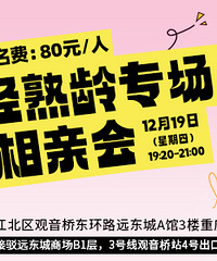 12月轻熟龄专场,85年-93年男士,87年-95年女士可报
